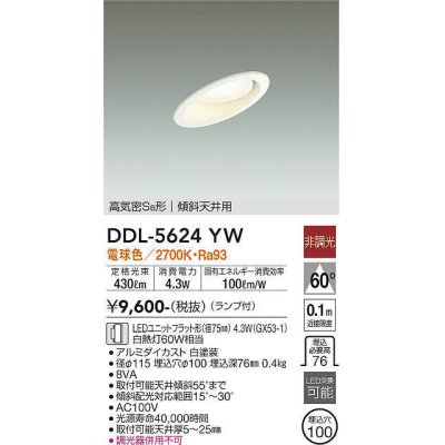 画像1: 大光電機(DAIKO) DDL-5624 YW ダウンライト 埋込穴φ100 非調光 LED 電球色 ランプ付 高気密SB形 傾斜天井用 ホワイト