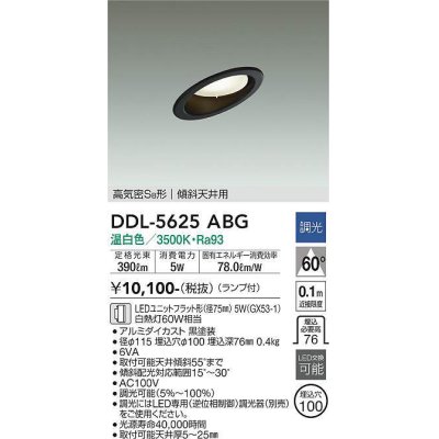 画像1: 大光電機(DAIKO) DDL-5625 ABG ダウンライト 埋込穴φ100 調光(調光器別売) LED 温白色 ランプ付 高気密SB形 傾斜天井用 ブラック