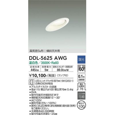 画像1: 大光電機(DAIKO) DDL-5625 AWG ダウンライト 埋込穴φ100 調光(調光器別売) LED 温白色 ランプ付 高気密SB形 傾斜天井用 ホワイト