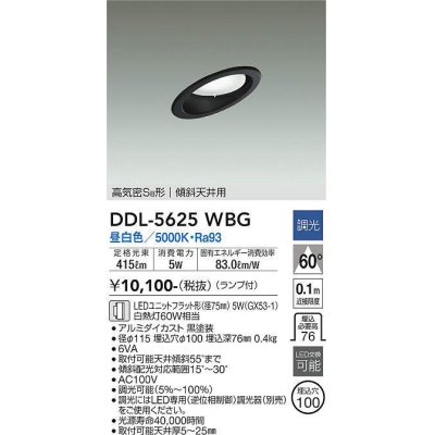 画像1: 大光電機(DAIKO) DDL-5625 WBG ダウンライト 埋込穴φ100 調光(調光器別売) LED 昼白色 ランプ付 高気密SB形 傾斜天井用 ブラック