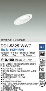 大光電機(DAIKO) DDL-5625 WWG ダウンライト 埋込穴φ100 調光(調光器別売) LED 昼白色 ランプ付 高気密SB形 傾斜天井用 ホワイト