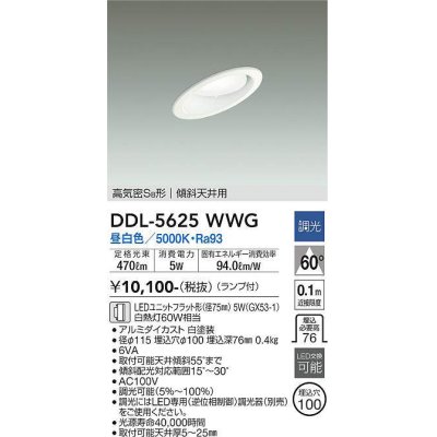 画像1: 大光電機(DAIKO) DDL-5625 WWG ダウンライト 埋込穴φ100 調光(調光器別売) LED 昼白色 ランプ付 高気密SB形 傾斜天井用 ホワイト