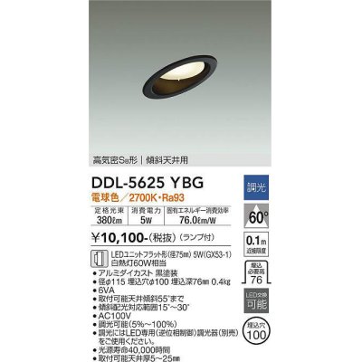 画像1: 大光電機(DAIKO) DDL-5625 YBG ダウンライト 埋込穴φ100 調光(調光器別売) LED 電球色 ランプ付 高気密SB形 傾斜天井用 ブラック