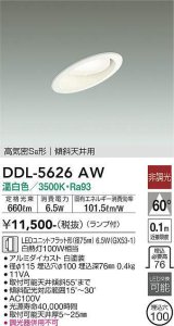 大光電機(DAIKO) DDL-5626 AW ダウンライト 埋込穴φ100 非調光 LED 温白色 ランプ付 高気密SB形 傾斜天井用 ホワイト