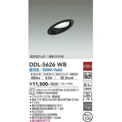 画像1: 大光電機(DAIKO) DDL-5626 WB ダウンライト 埋込穴φ100 非調光 LED 昼白色 ランプ付 高気密SB形 傾斜天井用 ブラック