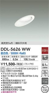 大光電機(DAIKO) DDL-5626 WW ダウンライト 埋込穴φ100 非調光 LED 昼白色 ランプ付 高気密SB形 傾斜天井用 ホワイト