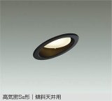 大光電機(DAIKO) DDL-5626 YB ダウンライト 埋込穴φ100 非調光 LED 電球色 ランプ付 高気密SB形 傾斜天井用 ブラック