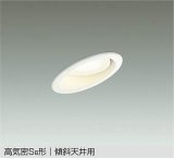 大光電機(DAIKO) DDL-5626 YW ダウンライト 埋込穴φ100 非調光 LED 電球色 ランプ付 高気密SB形 傾斜天井用 ホワイト