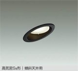 大光電機(DAIKO) DDL-5627 ABG ダウンライト 埋込穴φ100 調光(調光器別売) LED 温白色 ランプ付 高気密SB形 傾斜天井用 ブラック