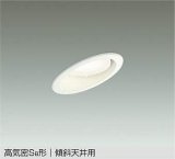 大光電機(DAIKO) DDL-5627 AWG ダウンライト 埋込穴φ100 調光(調光器別売) LED 温白色 ランプ付 高気密SB形 傾斜天井用 ホワイト