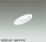 大光電機(DAIKO) DDL-5627 WWG ダウンライト 埋込穴φ100 調光(調光器別売) LED 昼白色 ランプ付 高気密SB形 傾斜天井用 ホワイト