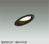 大光電機(DAIKO) DDL-5627 YBG ダウンライト 埋込穴φ100 調光(調光器別売) LED 電球色 ランプ付 高気密SB形 傾斜天井用 ブラック