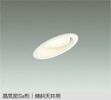 大光電機(DAIKO) DDL-5627 YWG ダウンライト 埋込穴φ100 調光(調光器別売) LED 電球色 ランプ付 高気密SB形 傾斜天井用 ホワイト