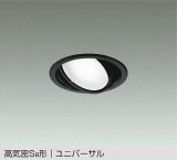 大光電機(DAIKO) DDL-5629 WBG ダウンライト 埋込穴φ100 調光(調光器別売) LED 昼白色 ランプ付 高気密SB形 ユニバーサル ブラック