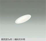 大光電機(DAIKO) DDL-5630 AW ダウンライト 埋込穴φ75 非調光 LED 温白色 高気密SB形 傾斜天井用 防雨形 準耐火 ホワイト