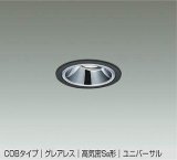 大光電機(DAIKO) DDL-5632 ABG ダウンライト 埋込穴φ75 調光(調光器別売) LED 温白色 COBタイプ グレアレス ユニバーサル 高気密SB形 防雨形 ブラック