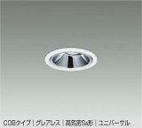 大光電機(DAIKO) DDL-5632 YWG ダウンライト 埋込穴φ75 調光(調光器別売) LED 電球色 COBタイプ グレアレス ユニバーサル 高気密SB形 防雨形 ホワイト