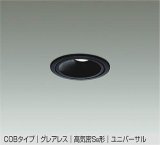 大光電機(DAIKO) DDL-5633 ABG ダウンライト 埋込穴φ75 調光(調光器別売) LED 温白色 COBタイプ グレアレス ユニバーサル 高気密SB形 防雨形 ブラック