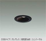 大光電機(DAIKO) DDL-5633 YBG ダウンライト 埋込穴φ75 調光(調光器別売) LED 電球色 COBタイプ グレアレス ユニバーサル 高気密SB形 防雨形 ブラック