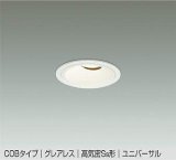 大光電機(DAIKO) DDL-5633 YWG ダウンライト 埋込穴φ75 調光(調光器別売) LED 電球色 COBタイプ グレアレス ユニバーサル 高気密SB形 防雨形 ホワイト