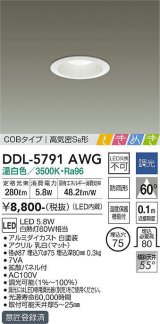 大光電機(DAIKO)　DDL-5791AWG　ベースダウンライト LED内蔵 調光(調光器別売) 温白色 COBタイプ 高気密SB形 ときめき 防雨形 埋込穴φ75 ホワイト