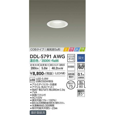 画像1: 大光電機(DAIKO)　DDL-5791AWG　ベースダウンライト LED内蔵 調光(調光器別売) 温白色 COBタイプ 高気密SB形 ときめき 防雨形 埋込穴φ75 ホワイト