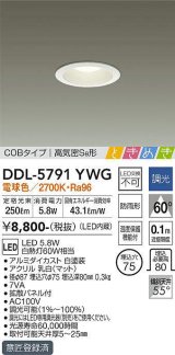 大光電機(DAIKO)　DDL-5791YWG　ベースダウンライト LED内蔵 調光(調光器別売) 電球色 COBタイプ 高気密SB形 ときめき 防雨形 埋込穴φ75 ホワイト