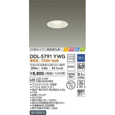 画像1: 大光電機(DAIKO)　DDL-5791YWG　ベースダウンライト LED内蔵 調光(調光器別売) 電球色 COBタイプ 高気密SB形 ときめき 防雨形 埋込穴φ75 ホワイト