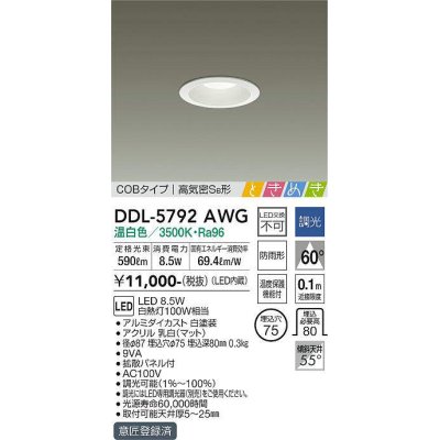 画像1: 大光電機(DAIKO)　DDL-5792AWG　ベースダウンライト LED内蔵 調光(調光器別売) 温白色 COBタイプ 高気密SB形 ときめき 防雨形 埋込穴φ75 ホワイト