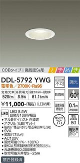 大光電機(DAIKO)　DDL-5792YWG　ベースダウンライト LED内蔵 調光(調光器別売) 電球色 COBタイプ 高気密SB形 ときめき 防雨形 埋込穴φ75 ホワイト