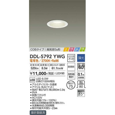 画像1: 大光電機(DAIKO)　DDL-5792YWG　ベースダウンライト LED内蔵 調光(調光器別売) 電球色 COBタイプ 高気密SB形 ときめき 防雨形 埋込穴φ75 ホワイト