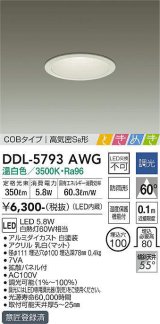 大光電機(DAIKO)　DDL-5793AWG　ベースダウンライト LED内蔵 調光(調光器別売) 温白色 COBタイプ 高気密SB形 ときめき 防雨形 埋込穴φ100 ホワイト