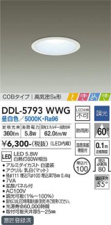 大光電機(DAIKO)　DDL-5793WWG　ベースダウンライト LED内蔵 調光(調光器別売) 昼白色 COBタイプ 高気密SB形 ときめき 防雨形 埋込穴φ100 ホワイト