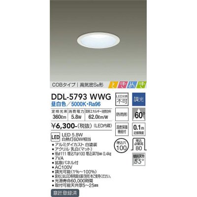 画像1: 大光電機(DAIKO)　DDL-5793WWG　ベースダウンライト LED内蔵 調光(調光器別売) 昼白色 COBタイプ 高気密SB形 ときめき 防雨形 埋込穴φ100 ホワイト