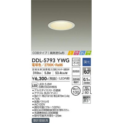 画像1: 大光電機(DAIKO)　DDL-5793YWG　ベースダウンライト LED内蔵 調光(調光器別売) 電球色 COBタイプ 高気密SB形 ときめき 防雨形 埋込穴φ100 ホワイト