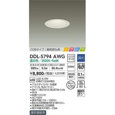 画像1: 大光電機(DAIKO)　DDL-5794AWG　ベースダウンライト LED内蔵 調光(調光器別売) 温白色 COBタイプ 高気密SB形 ときめき 防雨形 埋込穴φ100 ホワイト