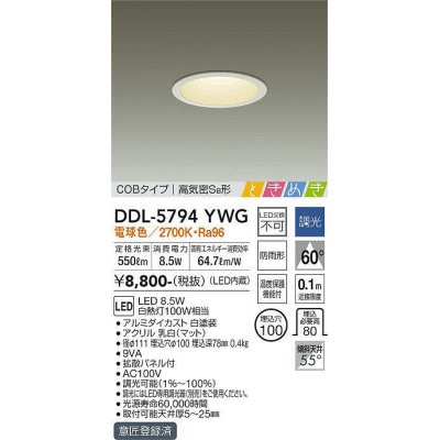 画像1: 大光電機(DAIKO)　DDL-5794YWG　ベースダウンライト LED内蔵 調光(調光器別売) 電球色 COBタイプ 高気密SB形 ときめき 防雨形 埋込穴φ100 ホワイト