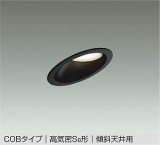 大光電機(DAIKO) DDL-6021 ABG ダウンライト 埋込穴φ100 調光 LED 温白色 COBタイプ 高気密SB形 傾斜天井用 防雨形 準耐火 ブラック