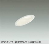 大光電機(DAIKO) DDL-6021 AWG ダウンライト 埋込穴φ100 調光 LED 温白色 COBタイプ 高気密SB形 傾斜天井用 防雨形 準耐火 ホワイト