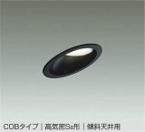 大光電機(DAIKO) DDL-6021 WBG ダウンライト 埋込穴φ100 調光 LED 昼白色 COBタイプ 高気密SB形 傾斜天井用 防雨形 準耐火 ブラック