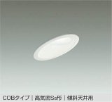 大光電機(DAIKO) DDL-6021 WWG ダウンライト 埋込穴φ100 調光 LED 昼白色 COBタイプ 高気密SB形 傾斜天井用 防雨形 準耐火 ホワイト