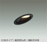 大光電機(DAIKO) DDL-6021 YBG ダウンライト 埋込穴φ100 調光 LED 電球色 COBタイプ 高気密SB形 傾斜天井用 防雨形 準耐火 ブラック