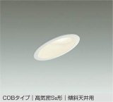 大光電機(DAIKO) DDL-6021 YWG ダウンライト 埋込穴φ100 調光 LED 電球色 COBタイプ 高気密SB形 傾斜天井用 防雨形 準耐火 ホワイト