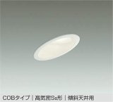 大光電機(DAIKO) DDL-6121 AW ダウンライト 埋込穴φ100 非調光 LED 温白色 COBタイプ 高気密SB形 傾斜天井用 防雨形 準耐火 ホワイト