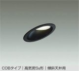 大光電機(DAIKO) DDL-6121 WB ダウンライト 埋込穴φ100 非調光 LED 昼白色 COBタイプ 高気密SB形 傾斜天井用 防雨形 準耐火 ブラック