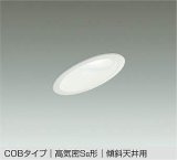 大光電機(DAIKO) DDL-6121 WW ダウンライト 埋込穴φ100 非調光 LED 昼白色 COBタイプ 高気密SB形 傾斜天井用 防雨形 準耐火 ホワイト