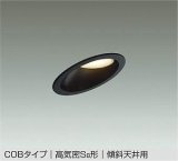 大光電機(DAIKO) DDL-6121 YB ダウンライト 埋込穴φ100 非調光 LED 電球色 COBタイプ 高気密SB形 傾斜天井用 防雨形 準耐火 ブラック