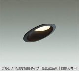 大光電機(DAIKO) DDL-6412 FBG ダウンライト 埋込穴φ100 楽調(調光器別売) LED 電球色 温白色 プルレス 高気密SB形 傾斜天井用 準耐火 ブラック