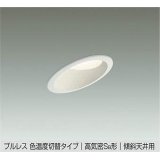 大光電機(DAIKO) DDL-6412 FWG ダウンライト 埋込穴φ100 楽調(調光器別売) LED 電球色 温白色 プルレス 高気密SB形 傾斜天井用 準耐火 ホワイト