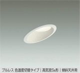 大光電機(DAIKO) DDL-6412 FWG ダウンライト 埋込穴φ100 楽調(調光器別売) LED 電球色 温白色 プルレス 高気密SB形 傾斜天井用 準耐火 ホワイト